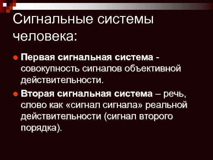 Сигнальные системы человека: Первая сигнальная система - совокупность сигналов объективной действительности. l Вторая сигнальная
