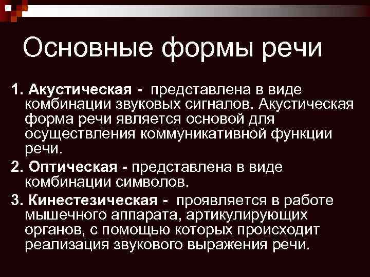 Основные формы речи 1. Акустическая - представлена в виде комбинации звуковых сигналов. Акустическая форма