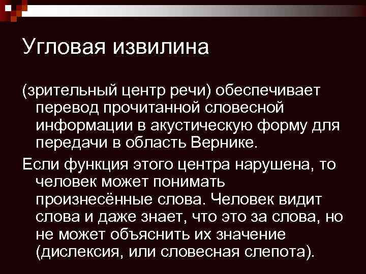 Угловая извилина (зрительный центр речи) обеспечивает перевод прочитанной словесной информации в акустическую форму для