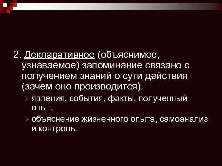2. Декларативное (объяснимое, узнаваемое) запоминание связано с получением знаний о сути действия (зачем оно