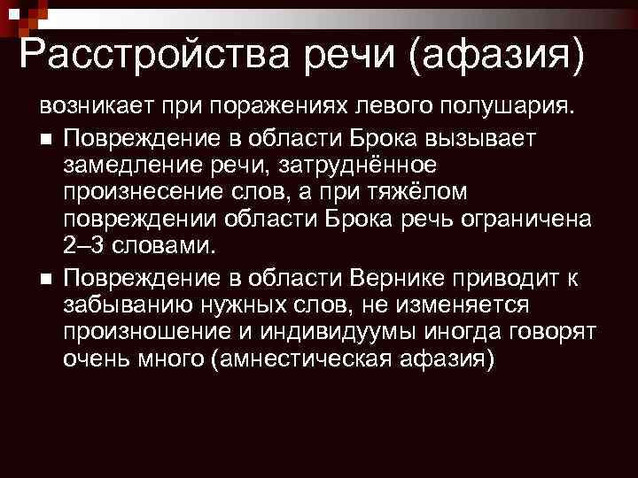 Расстройства речи (афазия) возникает при поражениях левого полушария. n Повреждение в области Брока вызывает