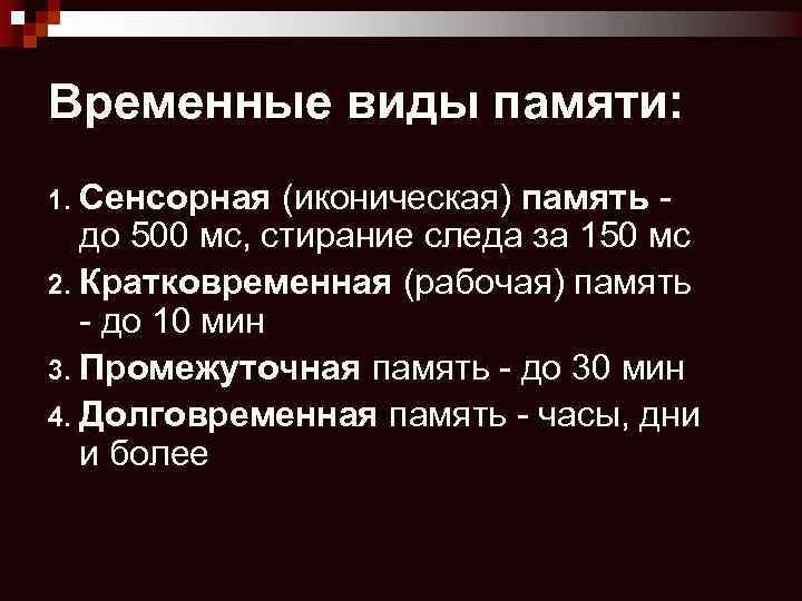 Временные виды памяти: Сенсорная (иконическая) память - до 500 мс, стирание следа за 150