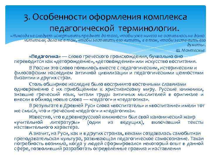 3. Особенности оформления комплекса педагогической терминологии. «Никогда не следует исчерпывать предмет до того, чтобы