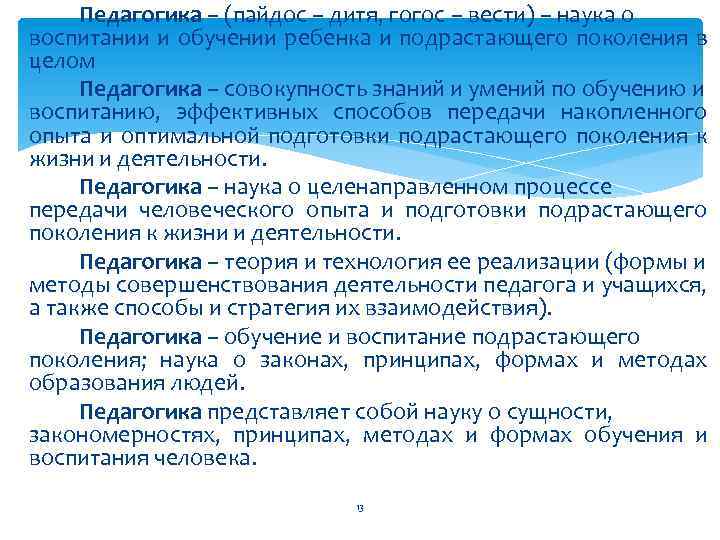 Педагогика – (пайдос – дитя, гогос – вести) – наука о воспитании и обучении