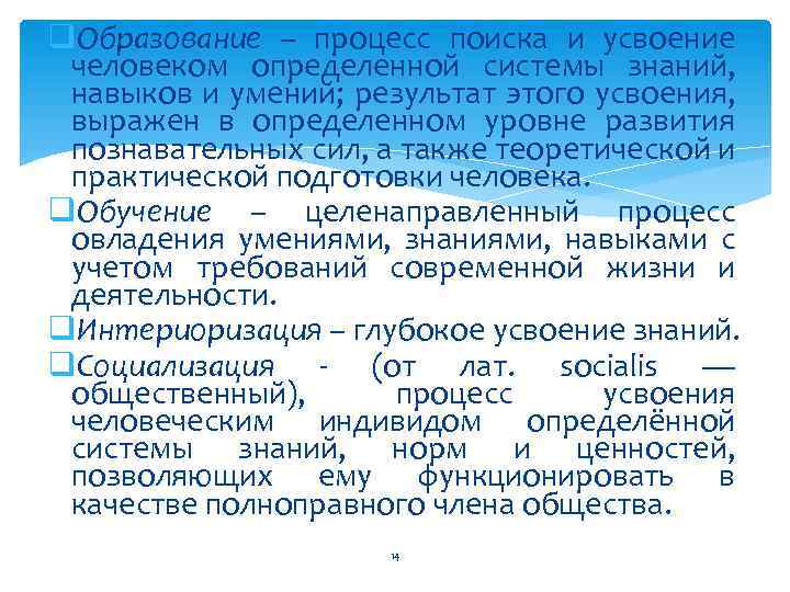 q. Образование – процесс поиска и усвоение человеком определенной системы знаний, навыков и умений;