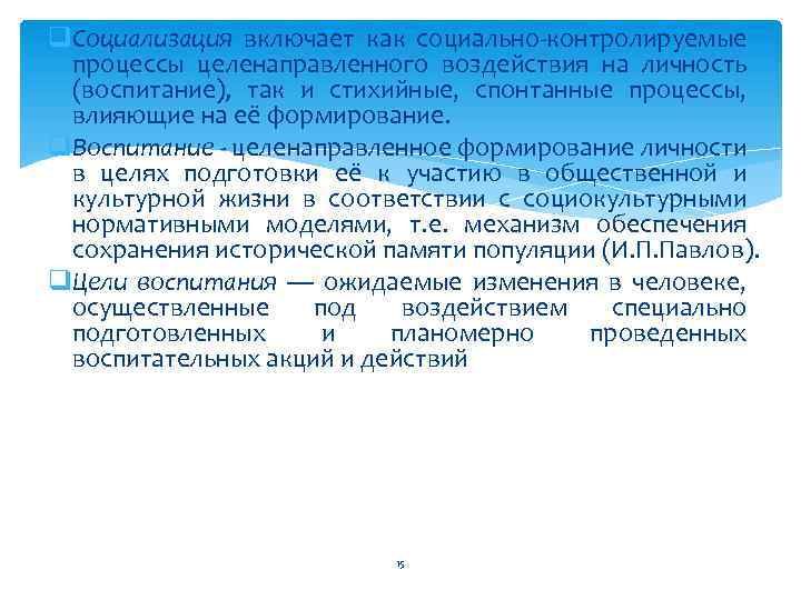 q. Социализация включает как социально-контролируемые процессы целенаправленного воздействия на личность (воспитание), так и стихийные,