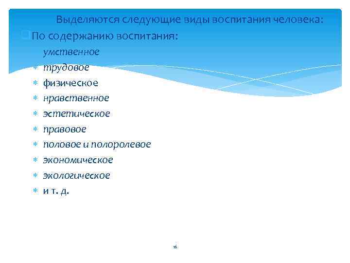 Выделяются следующие виды воспитания человека: q. По содержанию воспитания: умственное трудовое физическое нравственное эстетическое