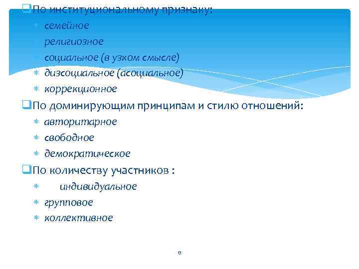 q. По институциональному признаку: семейное религиозное социальное (в узком смысле) дизсоциальное (асоциальное) коррекционное q.