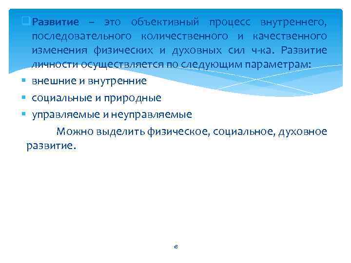 q. Развитие – это объективный процесс внутреннего, последовательного количественного и качественного изменения физических и