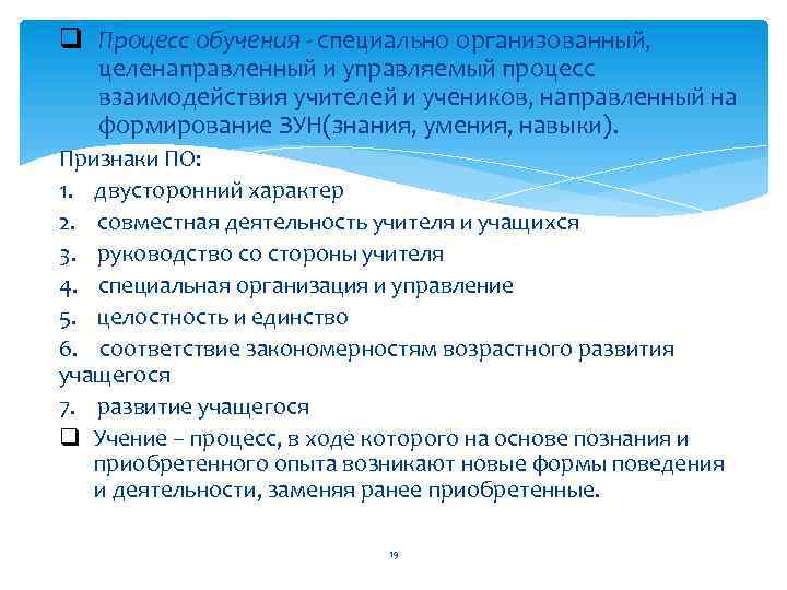 q Процесс обучения специально организованный, целенаправленный и управляемый процесс взаимодействия учителей и учеников, направленный