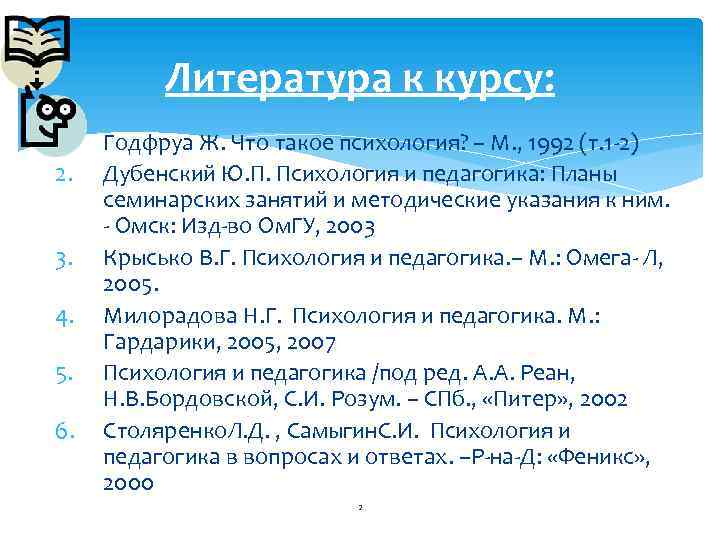 Литература к курсу: 1. 2. 3. 4. 5. 6. Годфруа Ж. Что такое психология?