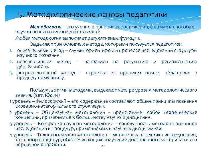 5. Методологические основы педагогики Методология – это учение о принципах постижения, формах и способах