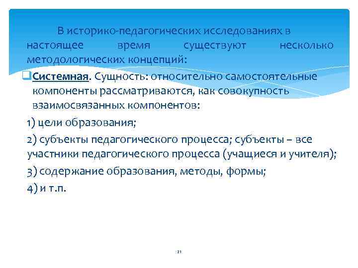 В историко-педагогических исследованиях в настоящее время существуют несколько методологических концепций: q. Системная. Сущность: относительно