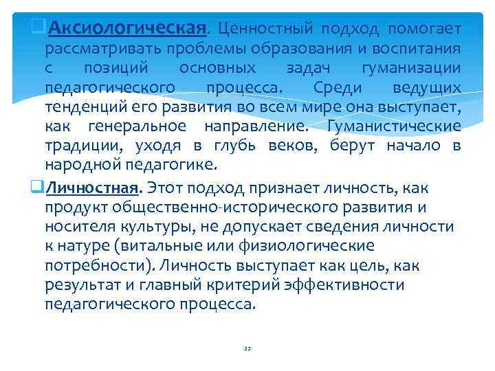 q. Аксиологическая. Ценностный подход помогает рассматривать проблемы образования и воспитания с позиций основных задач