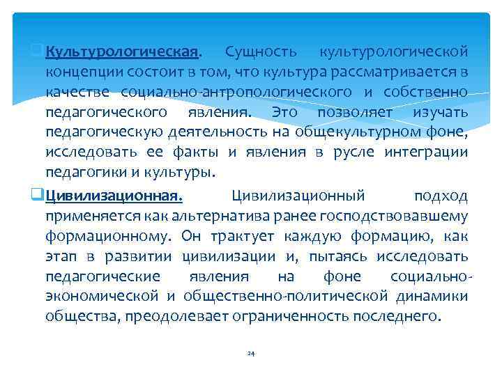 q. Культурологическая. Сущность культурологической концепции состоит в том, что культура рассматривается в качестве социально-антропологического