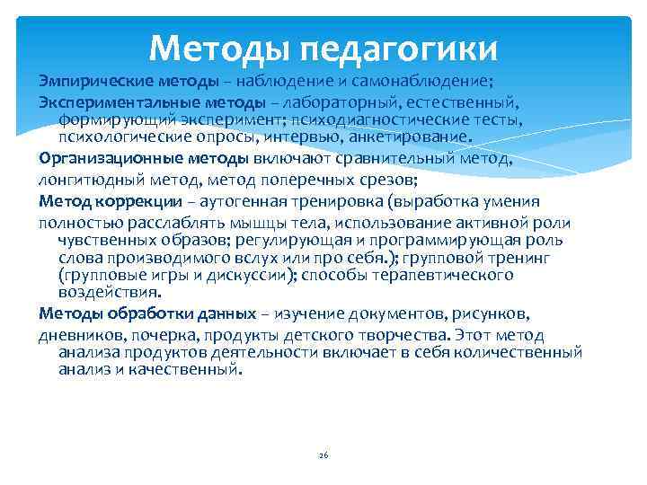 Методы педагогики Эмпирические методы – наблюдение и самонаблюдение; Экспериментальные методы – лабораторный, естественный, формирующий