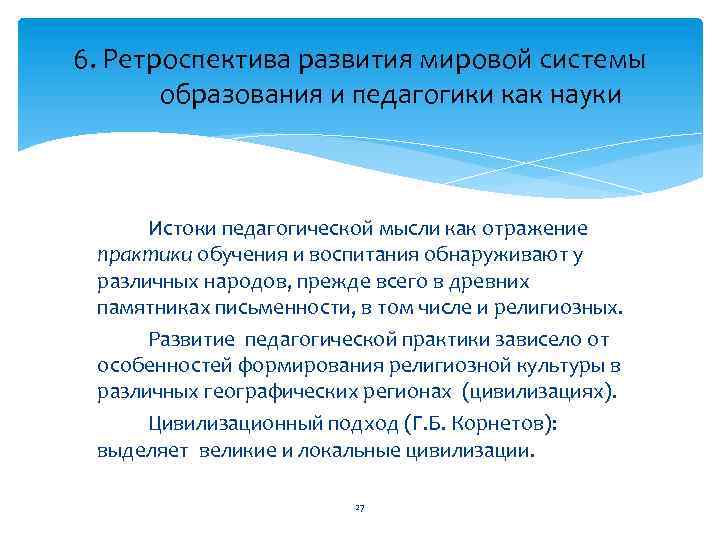 6. Ретроспектива развития мировой системы образования и педагогики как науки Истоки педагогической мысли как