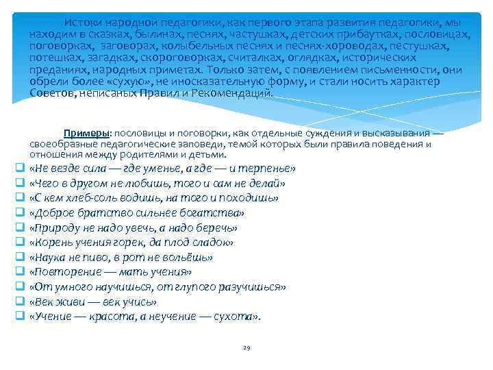 Истоки народной педагогики, как первого этапа развития педагогики, мы находим в сказках, былинах, песнях,
