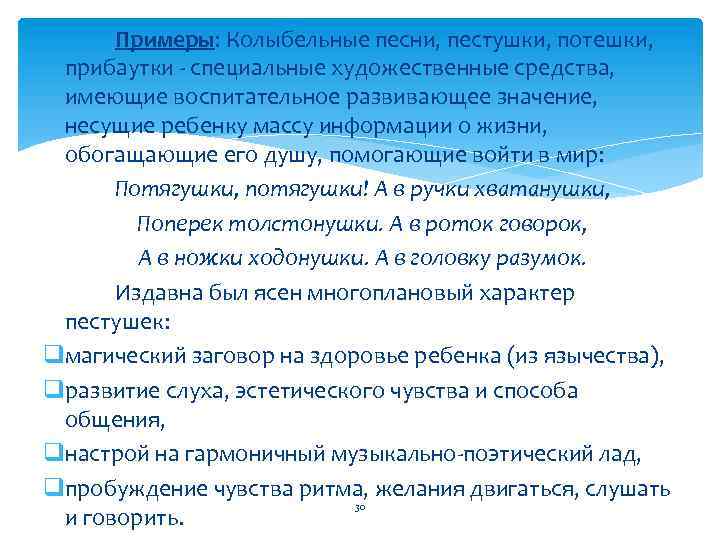 Примеры: Колыбельные песни, пестушки, потешки, прибаутки - специальные художественные средства, имеющие воспитательное развивающее значение,