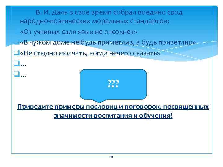 В. И. Даль в свое время собрал воедино свод народно-поэтических моральных стандартов: q «От