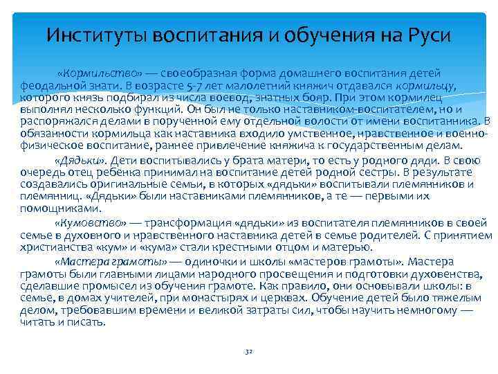 Институты воспитания и обучения на Руси «Кормильство» — своеобразная форма домашнего воспитания детей феодальной