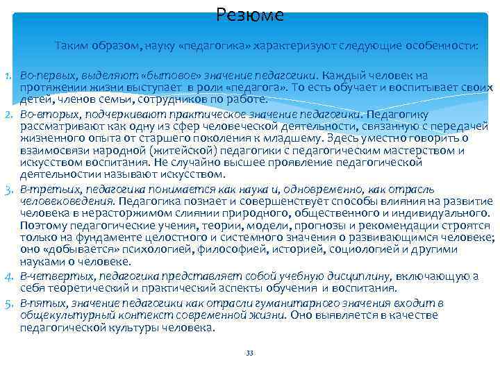 Резюме Таким образом, науку «педагогика» характеризуют следующие особенности: 1. Во первых, выделяют «бытовое» значение