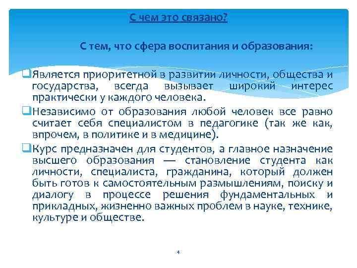 С чем это связано? С тем, что сфера воспитания и образования: q. Является приоритетной