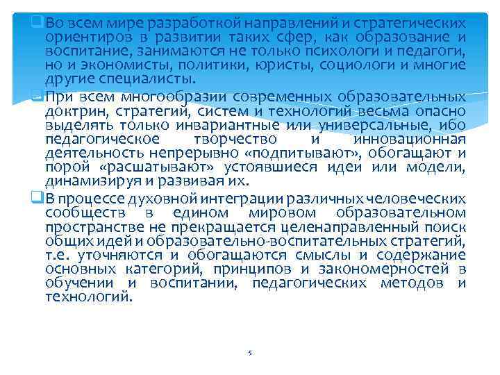 q. Во всем мире разработкой направлений и стратегических ориентиров в развитии таких сфер, как