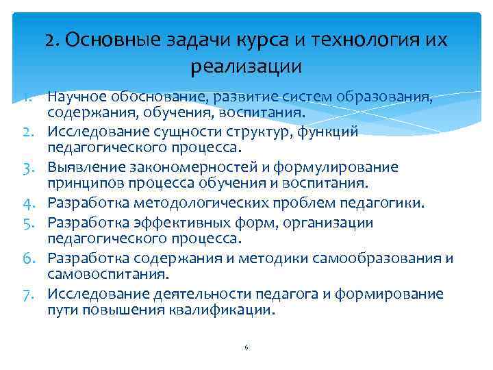 2. Основные задачи курса и технология их реализации 1. Научное обоснование, развитие систем образования,