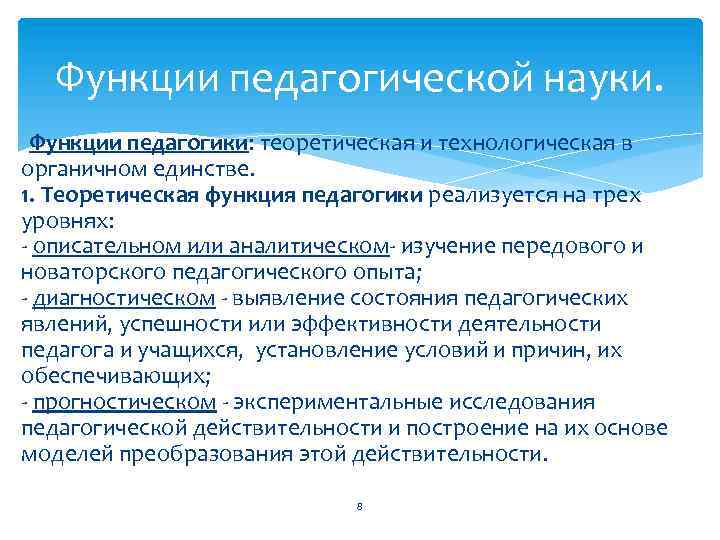 Функции педагогической науки. Функции педагогики: теоретическая и технологическая в органичном единстве. 1. Теоретическая функция