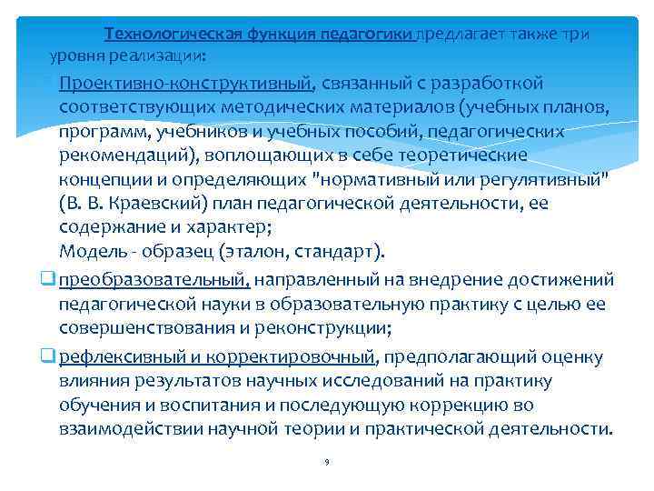 Технологическая функция педагогики предлагает также три уровня реализации: q Проективно-конструктивный, связанный с разработкой соответствующих