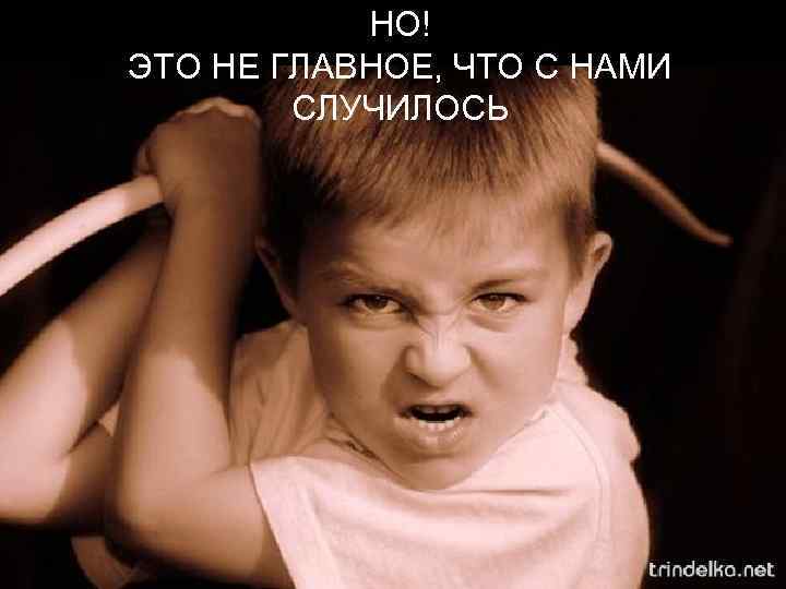 НО! ЭТО НЕ ГЛАВНОЕ, ЧТО С НАМИ СЛУЧИЛОСЬ 