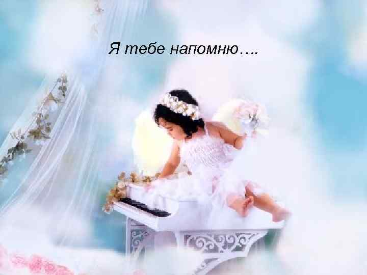 Я тебе напомню…. 