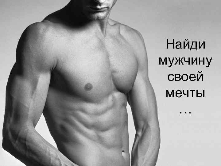 Найди мужчину своей мечты … 