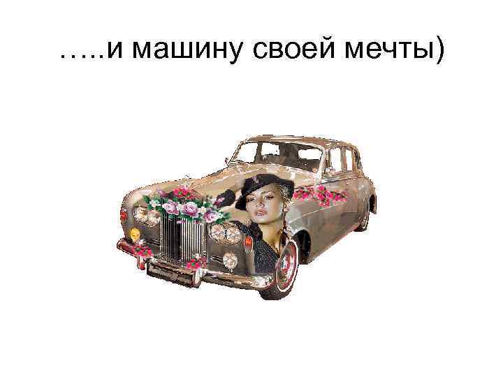 …. . и машину своей мечты) 