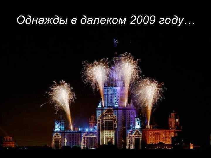 Однажды в далеком 2009 году… 