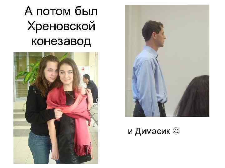 А потом был Хреновской конезавод и Димасик 