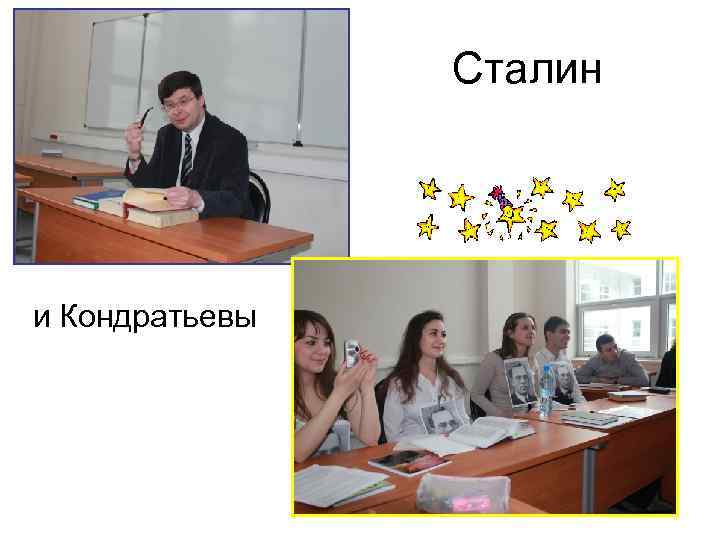 Сталин и Кондратьевы 