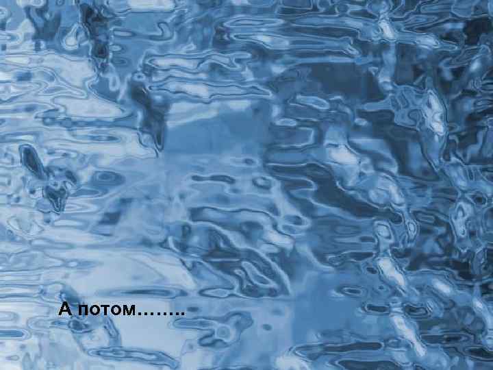 А потом……. . 