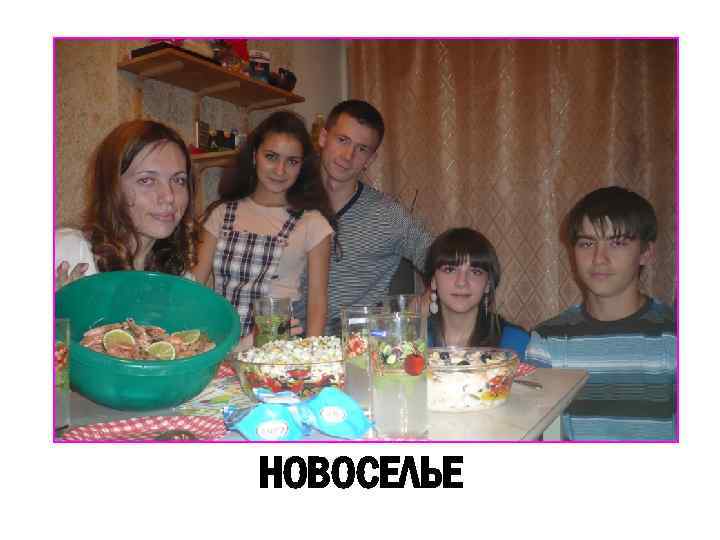 НОВОСЕЛЬЕ 