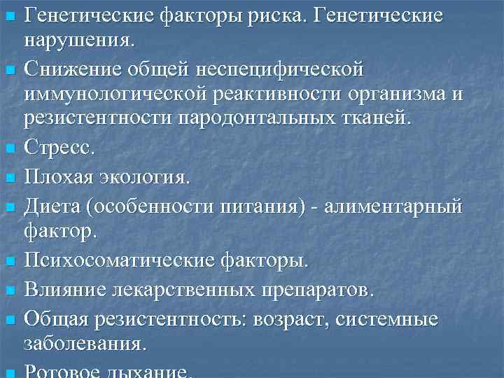 n n n n Генетические факторы риска. Генетические нарушения. Снижение общей неспецифической иммунологической реактивности