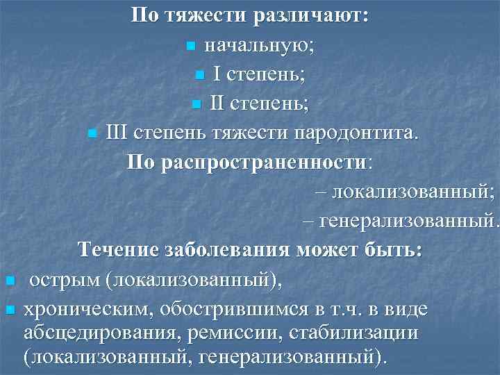 n n По тяжести различают: n начальную; n I степень; n III степень тяжести