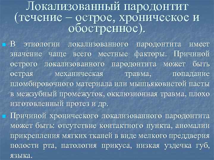 Локализованный пародонтит (течение – острое, хроническое и обостренное). n n В этиологии локализованного пародонтита