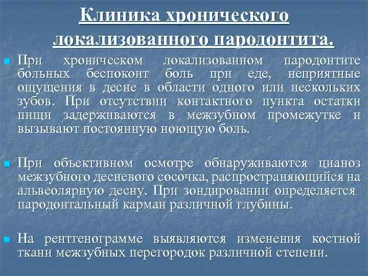 Клиника хронического локализованного пародонтита. n При хроническом локализованном пародонтите больных беспокоит боль при еде,