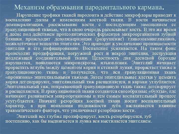 Механизм образования пародонтального кармана. Нарушение трофики тканей пародонта и действие микрофлоры приводят к воспалению