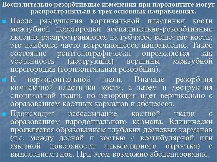 Воспалительно резорбтивные изменения при пародонтите могут распространяться в трех основных направлениях. n n n