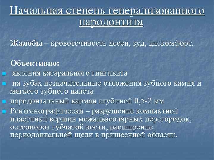 Начальная степень генерализованного пародонтита Жалобы – кровоточивость десен, зуд, дискомфорт. n n Объективно: явления