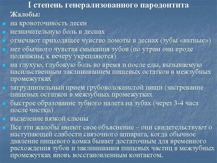 I степень генерализованного пародонтита n n n n n Жалобы: на кровоточивость десен незначительную