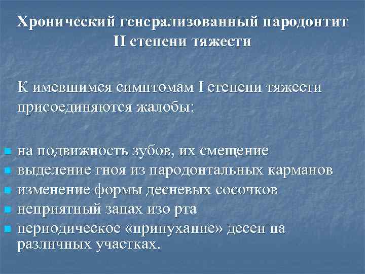 Имеются признаки. Пародонтоз дифференциальная диагностика. Хронического генерализованного пародонтита. Генерализованный пародонтит средней степени тяжести.