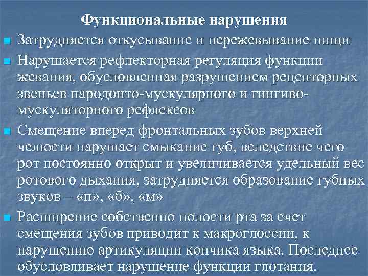 n n Функциональные нарушения Затрудняется откусывание и пережевывание пищи Нарушается рефлекторная регуляция функции жевания,